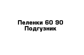 Пеленки 60-90 Подгузник